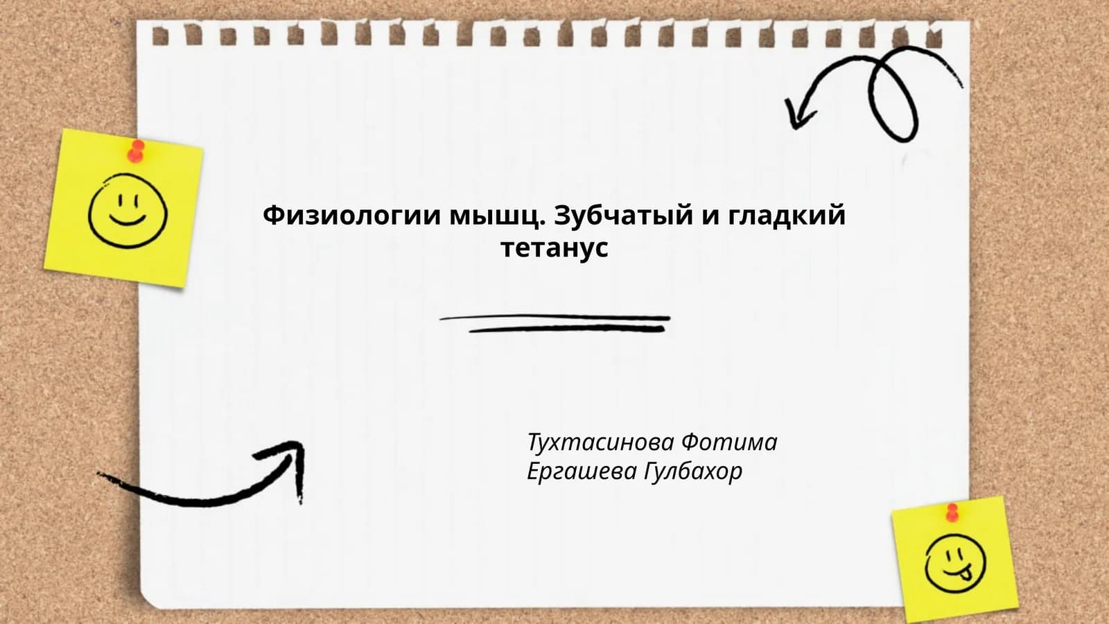Физиологии мышц. Зубчатый и гладкий тетанус