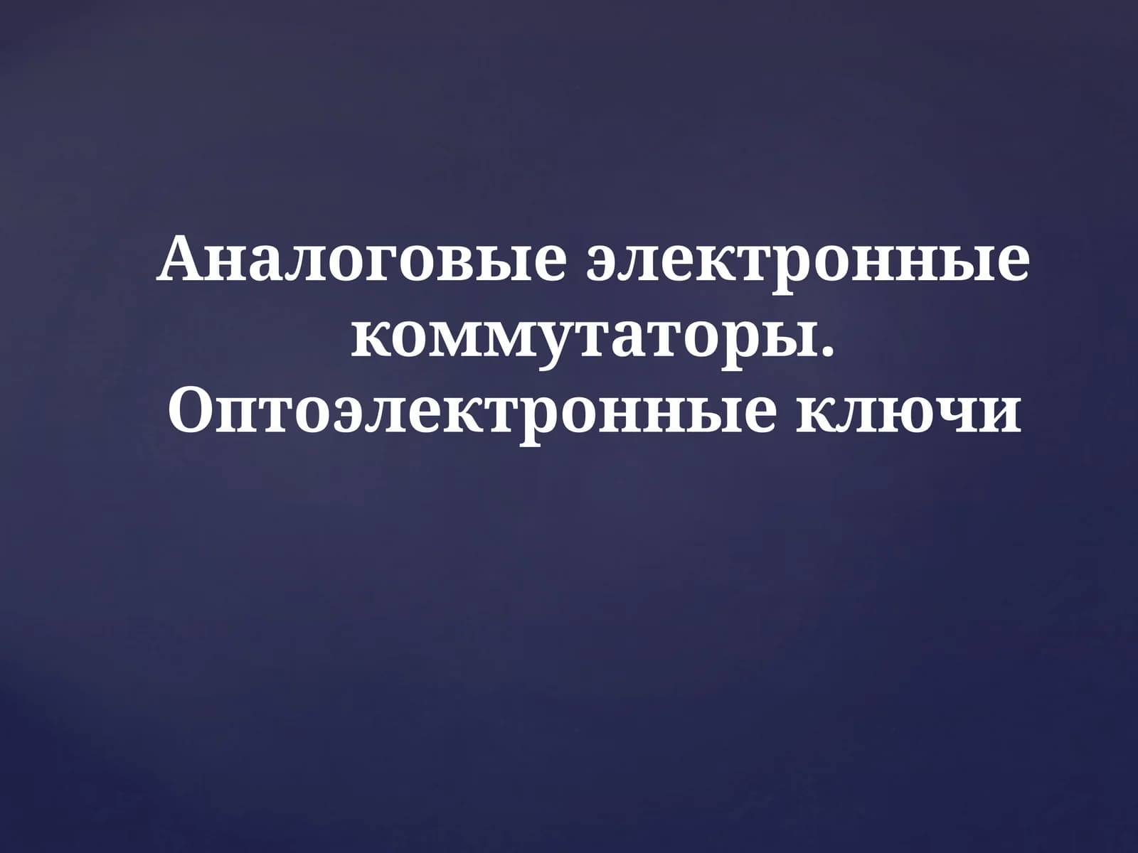 Тиристор(тринистор)