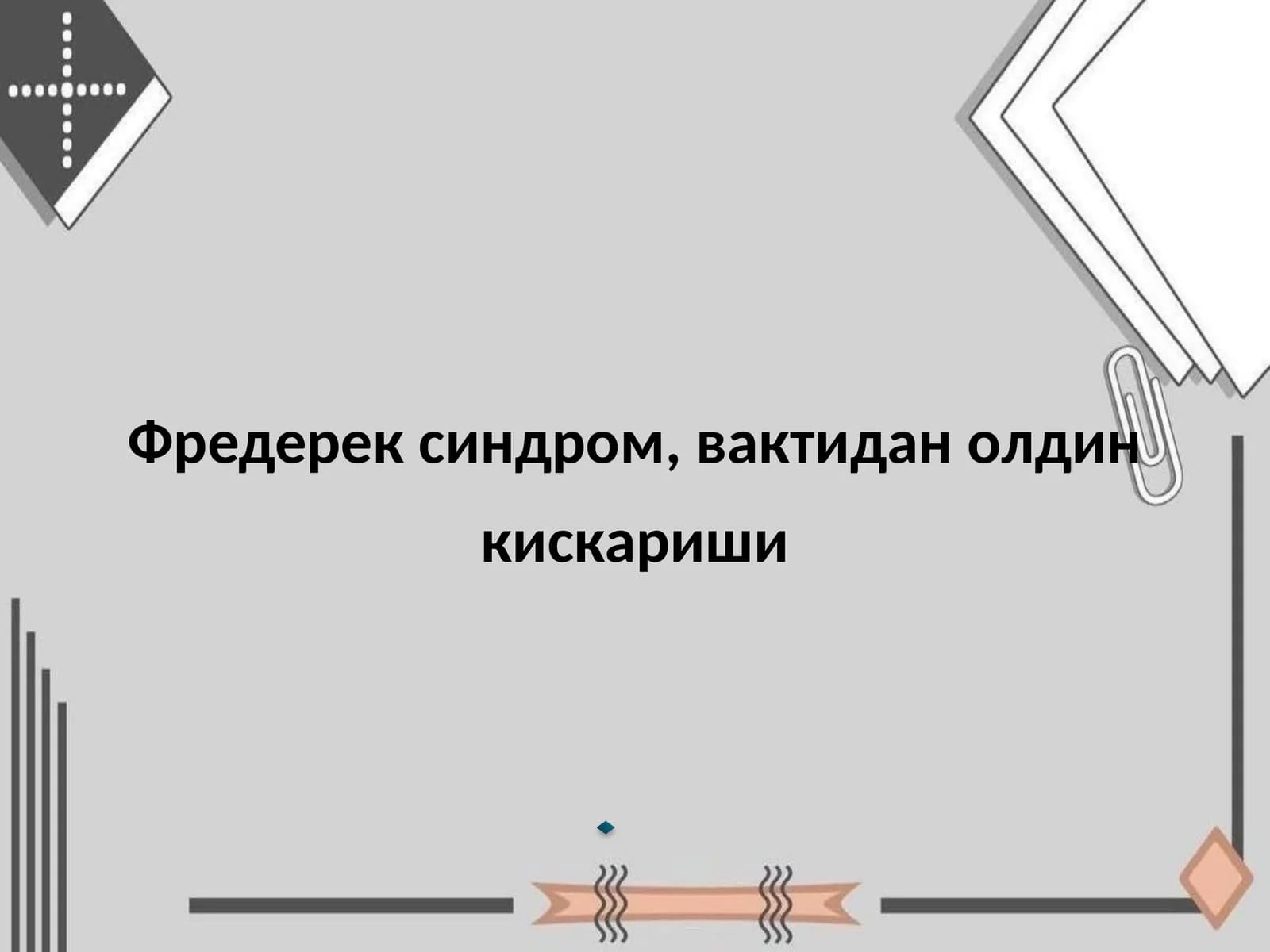 Фредерек синдроми