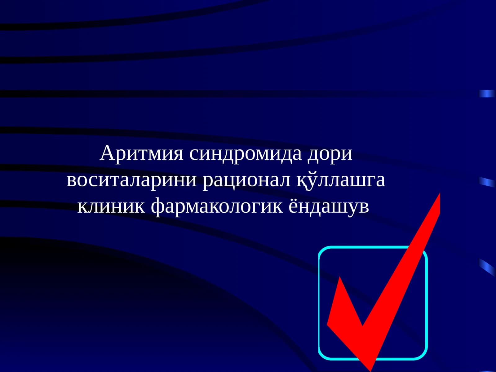 Аритмия синдромида дори воситаларини рационал қўллашга  клиник фармакологикёндашув