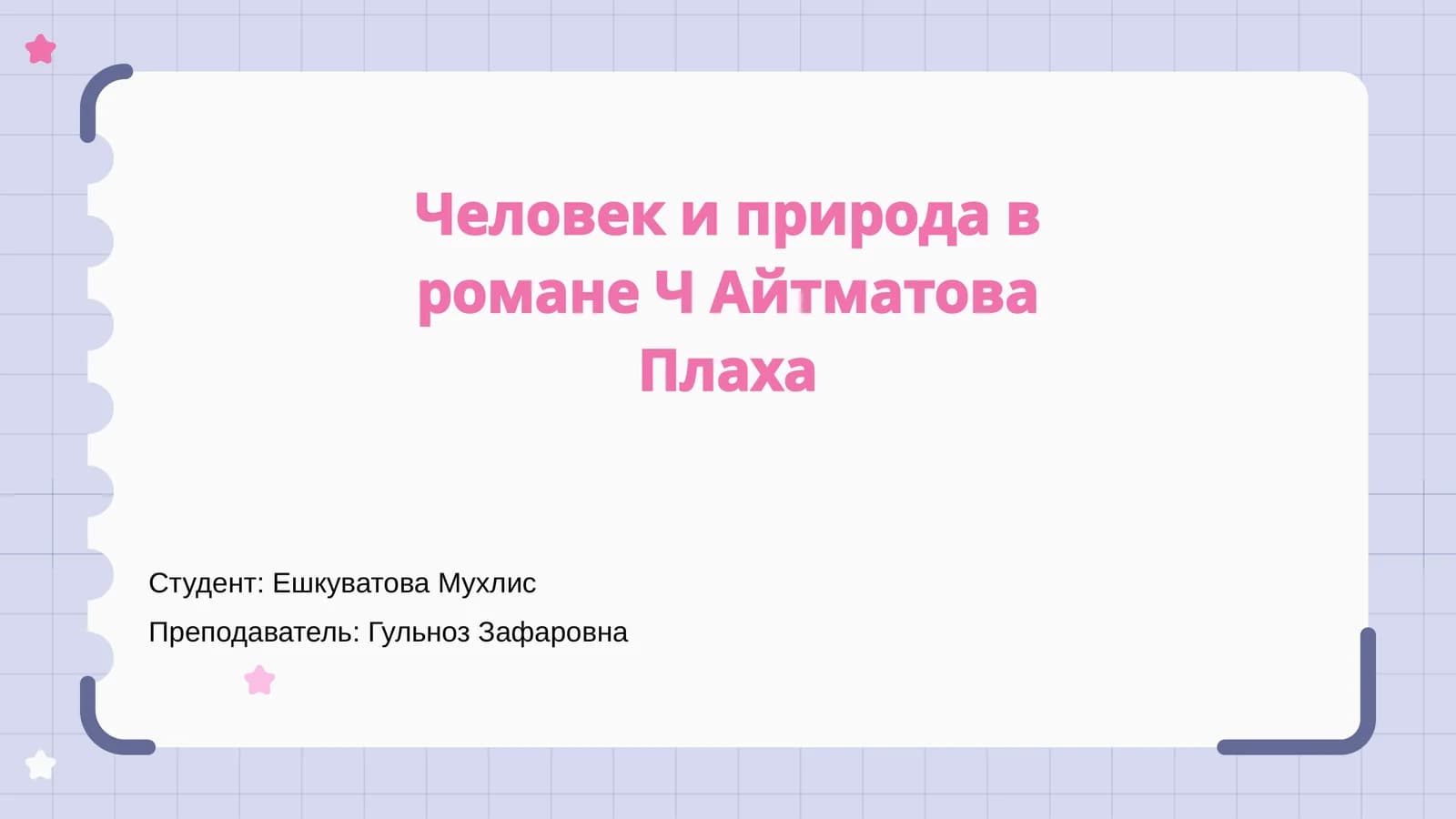 Человек и природа в романе Ч Айтматова Плаха