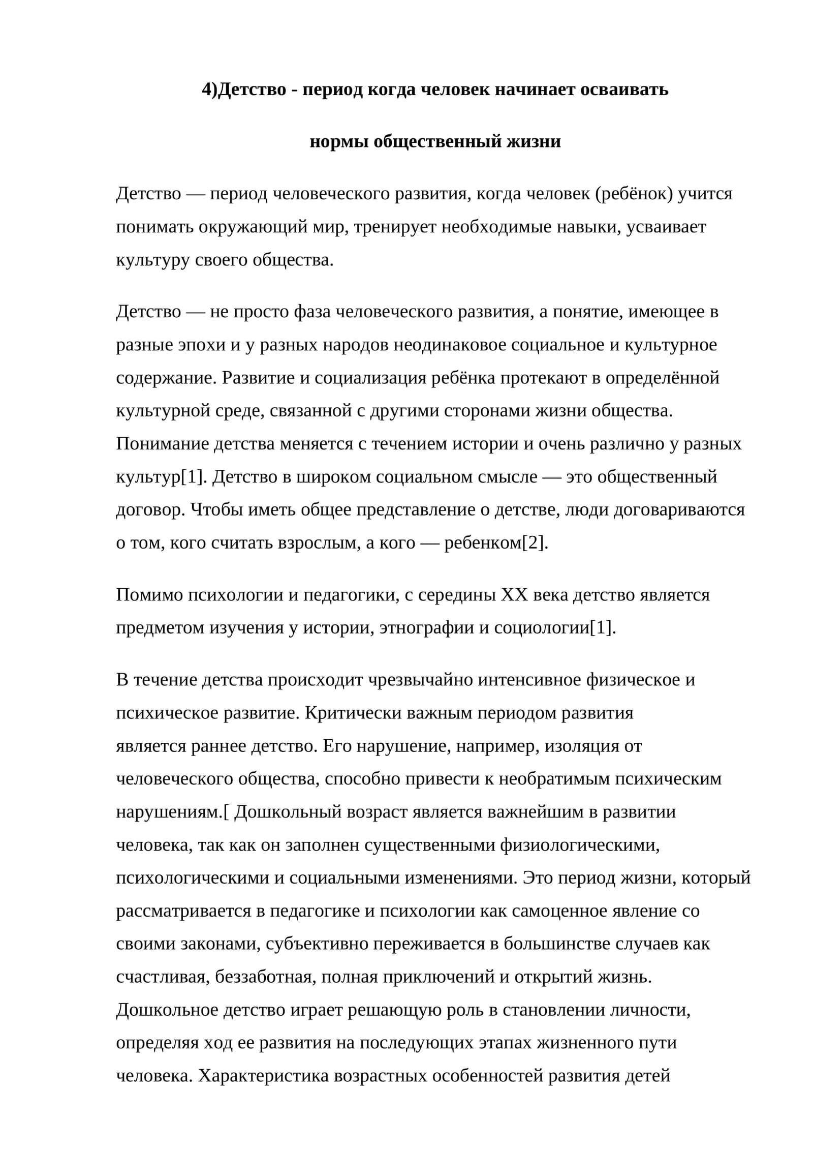 Детство