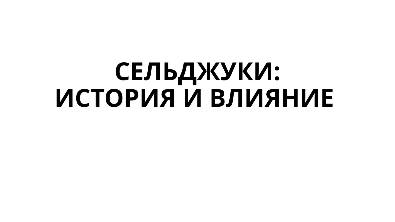 СЕЛЬДЖУКИ ИСТОРИЯ И ВЛИЯНИЕ
