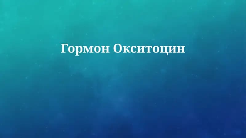 Гормон Окситоцин