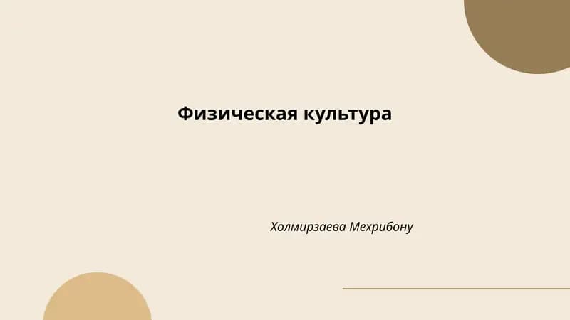 Физическая культура