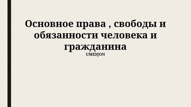 Основное права, свободы и обязанности человека и гражданина
