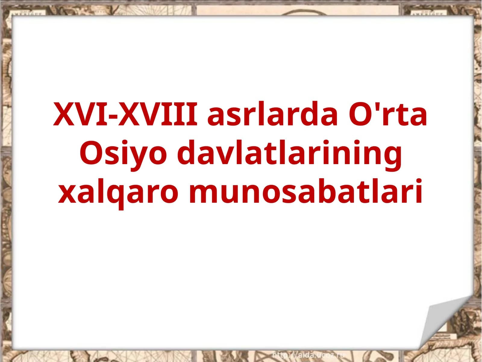 XVI-XVIII asrlarda O'rta Osiyo davlatlarining xalqaro munosabatlari