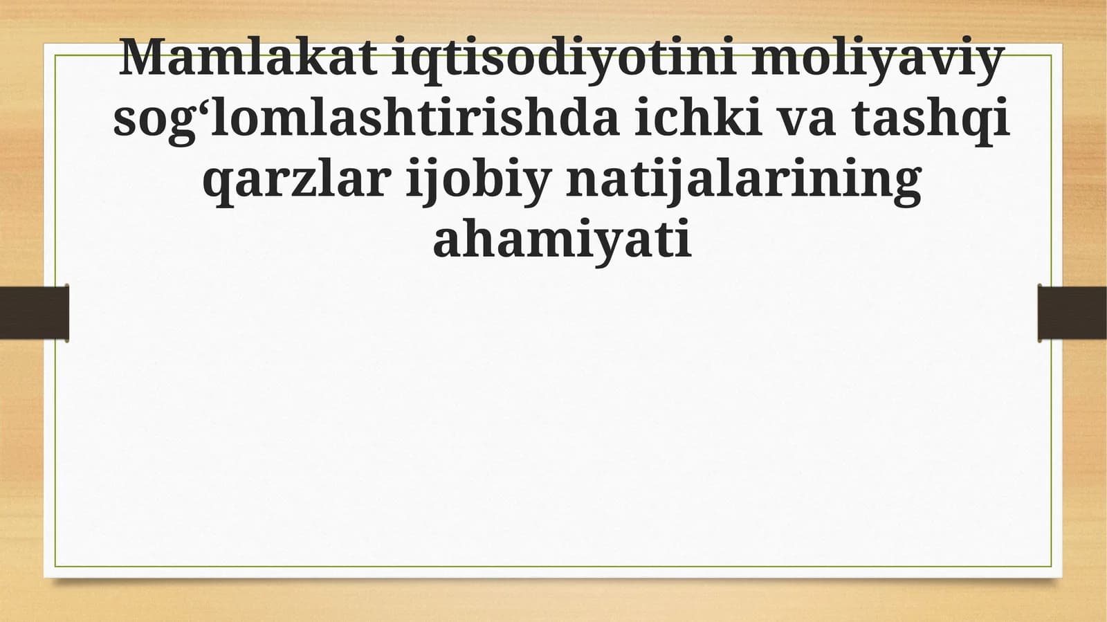 Mamlakat iqtisodiyotini moliyaviy sog‘lomlashtirishda ichki va tashqi qarzlar ijobiy natijalarining ahamiyati