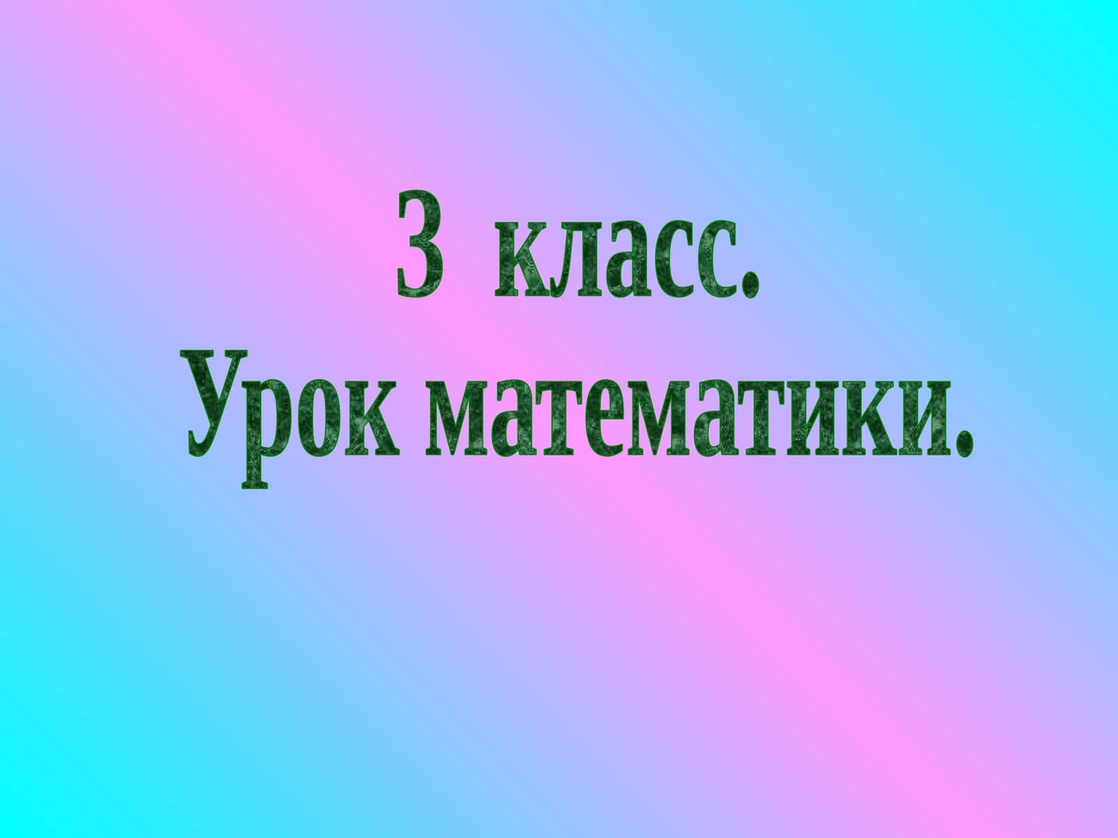 Урок математики