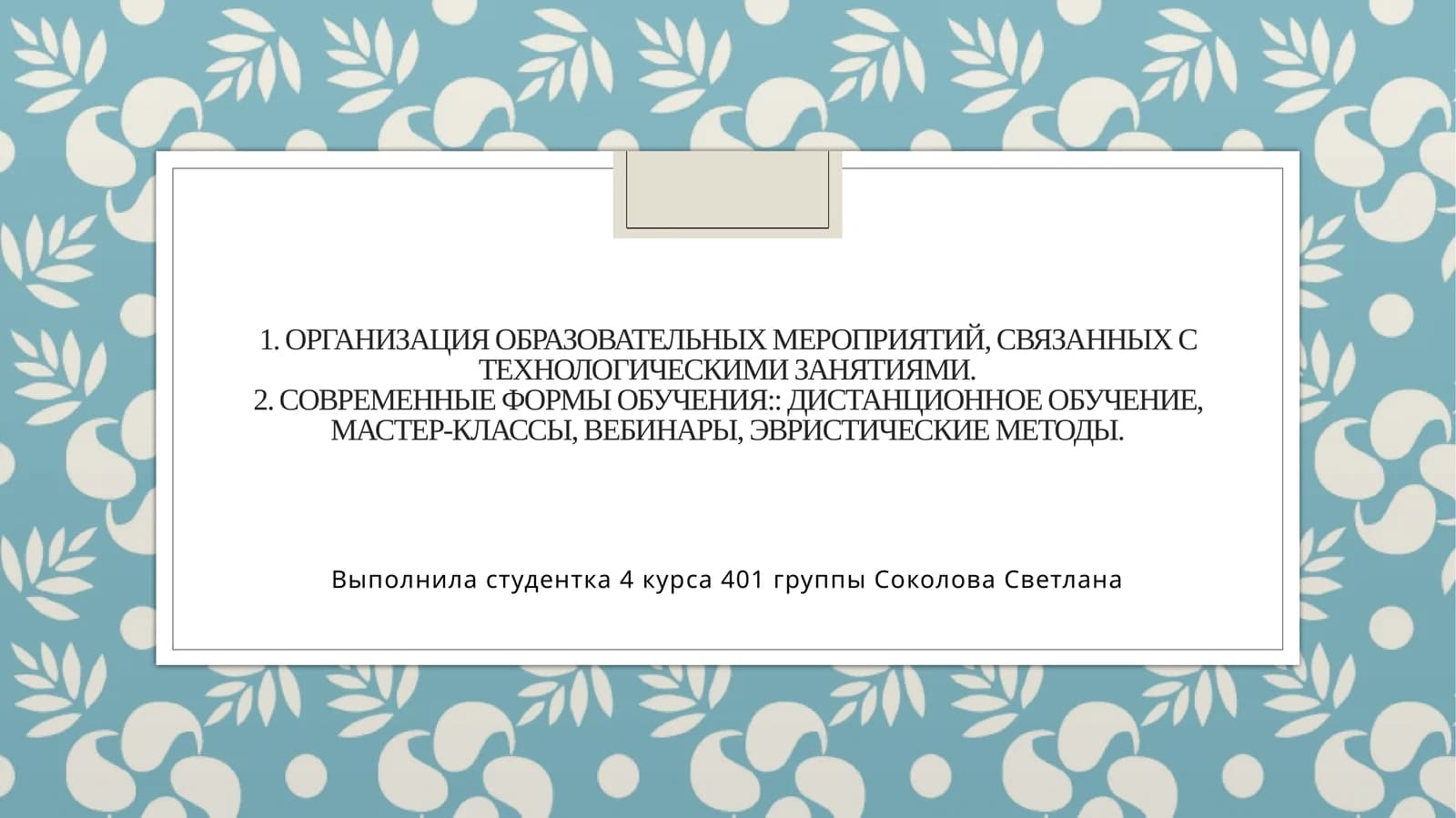 Организация образовательных мероприятий