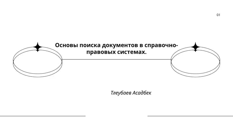 Основы поиска документов в справочно-правовых системах