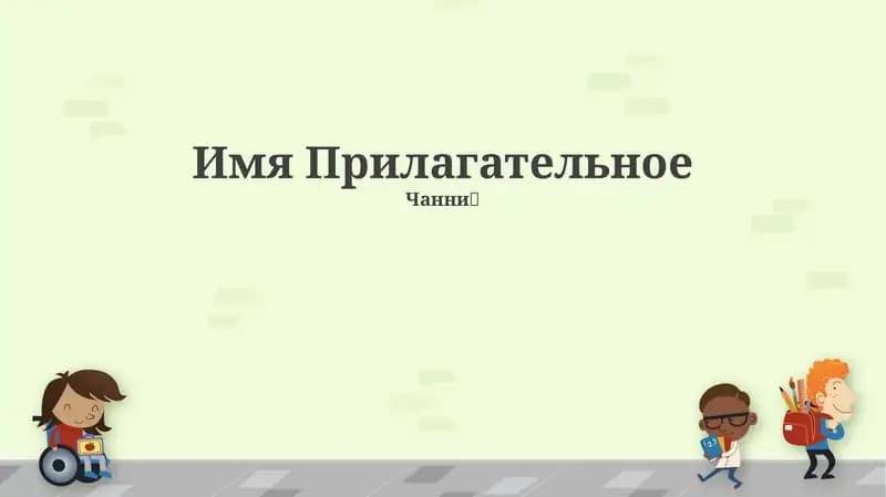 Имя Прилагательное