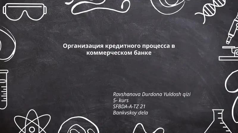 Организация кредитного процесса в коммерческом банке