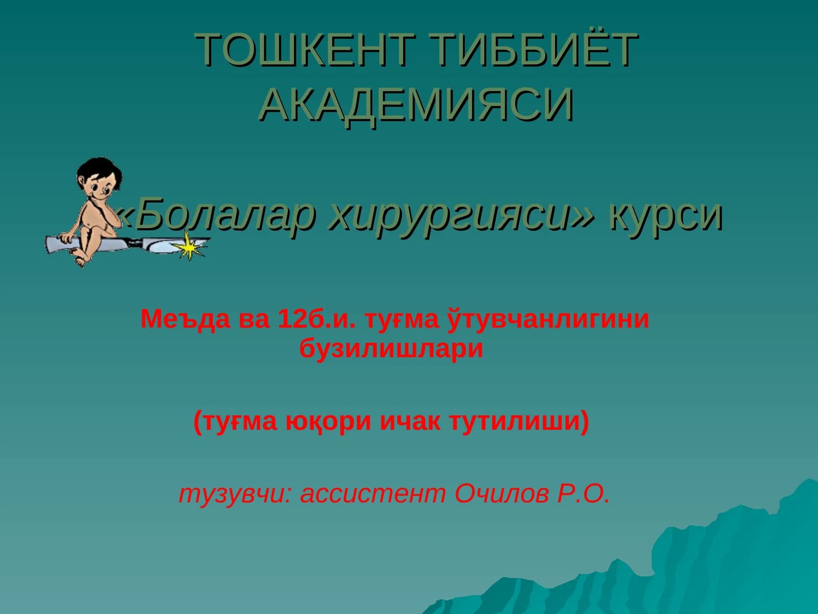 Болалар хирургияси