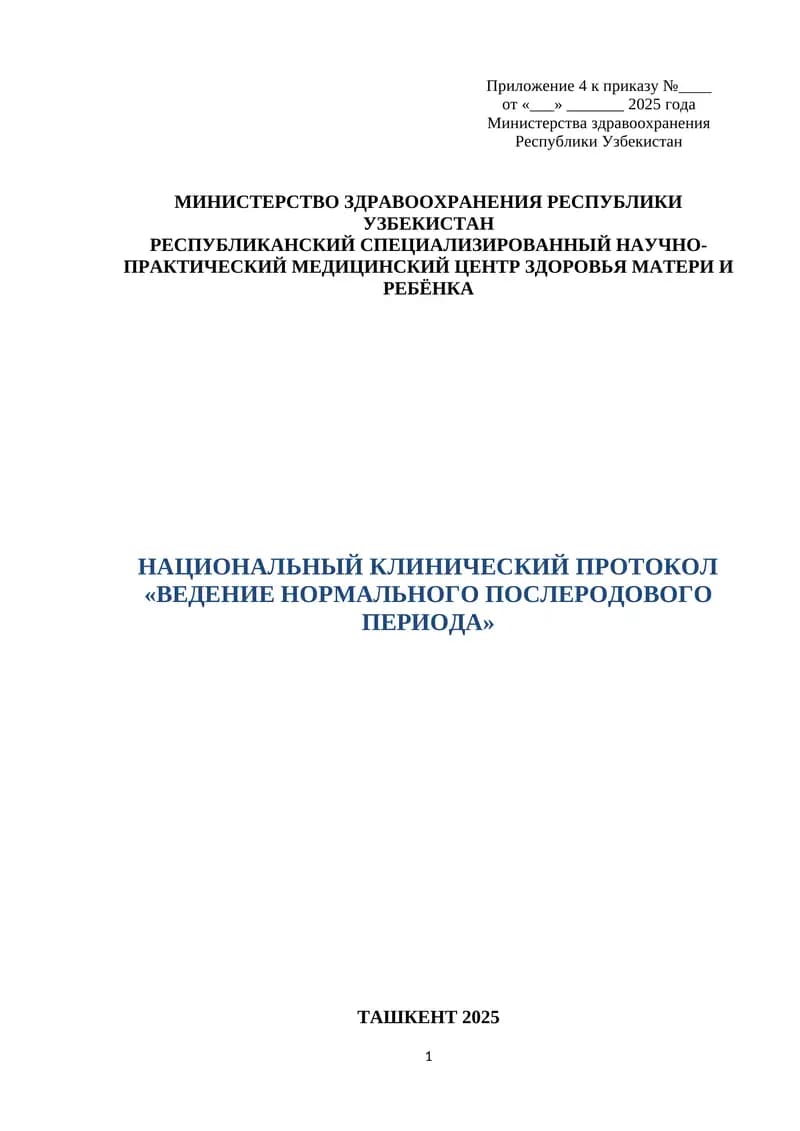 НАЦИОНАЛЬНЫЙ КЛИНИЧЕСКИЙ ПРОТОКОЛ «ВЕДЕНИЕ НОРМАЛЬНОГО ПОСЛЕРОДОВОГО ПЕРИОДА»