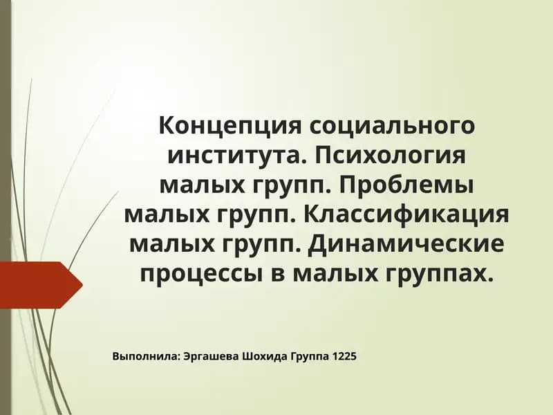 Концепция социального института