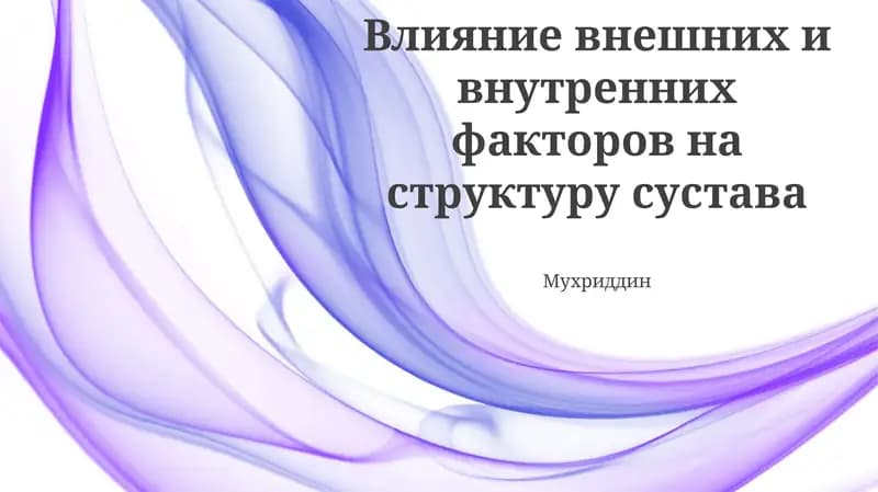 Влияние внешних и внутренних факторов на структуру сустава
