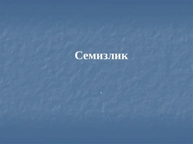 Семизлик