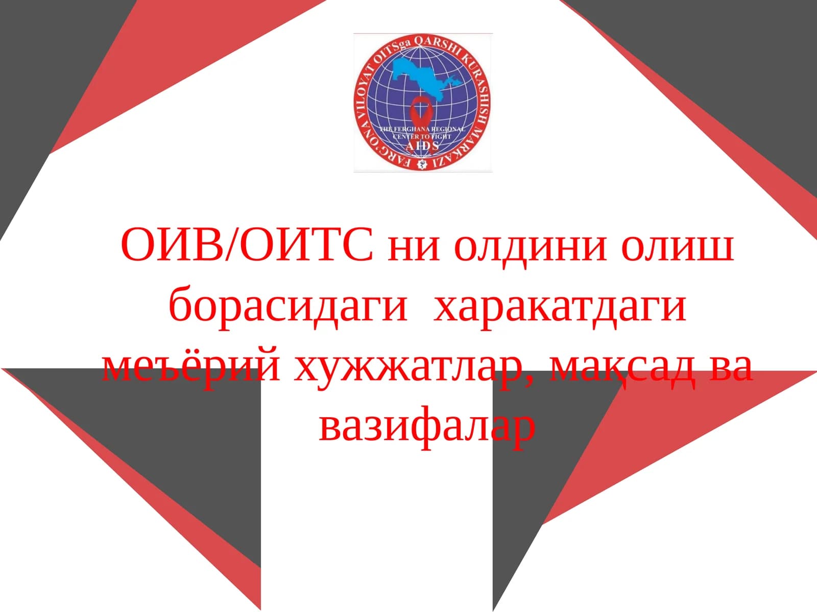 ОИВ/ОИТС ни олдини олиш борасидаги харакатдаги меъёрий хуқжатлар, мақсад ва вазифалар