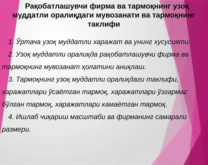 Узоқмуддатли оралиқда фирма фойдаланадиган омиллар