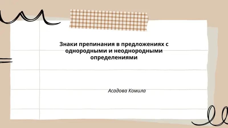 Знаки препинания в предложениях с однородными и неоднородными определениями