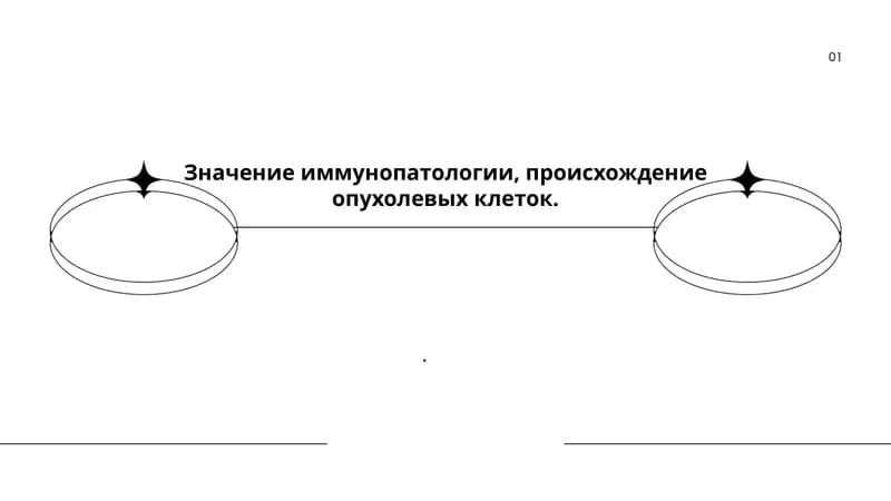 Роль иммунного надзора в предотвращении опухолеобразования