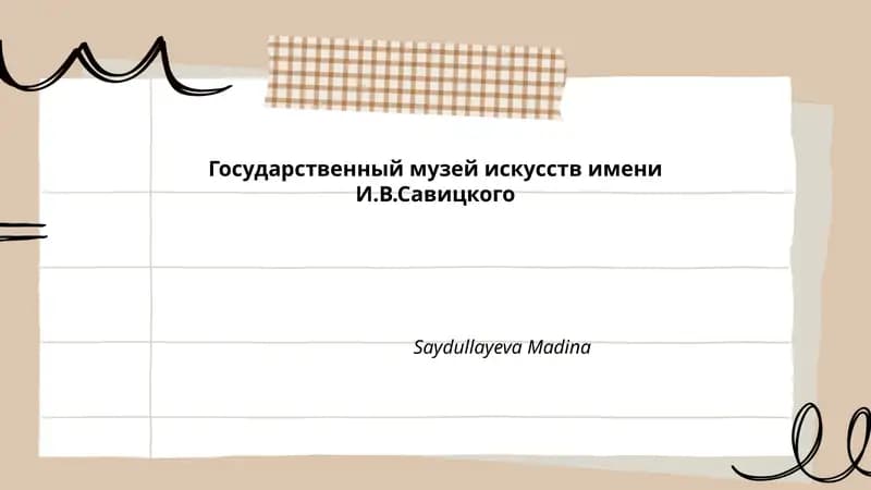 Государственный музей искусств имени И.В.Савицкого