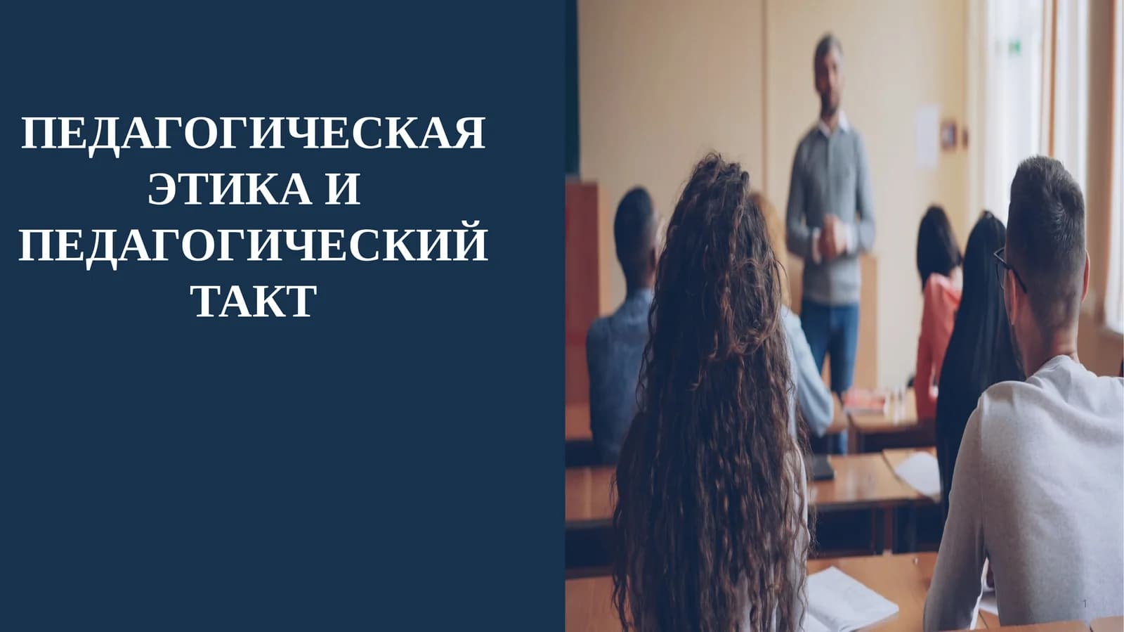 Педагогическая этика и педагогический такт