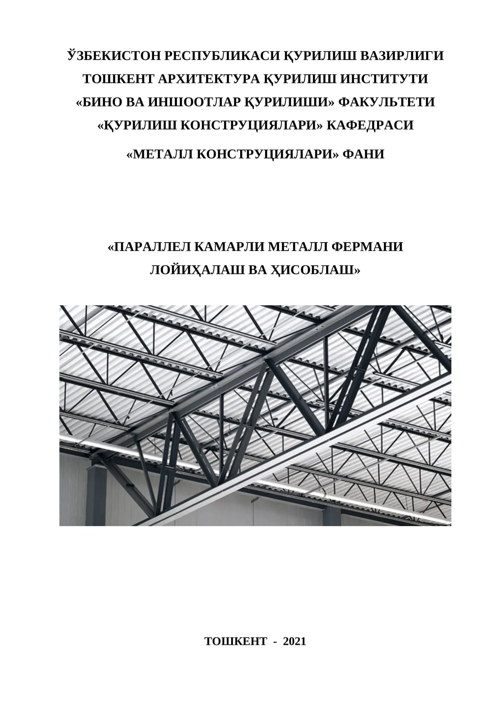 Параллел камарли металл фермани лойихалаш ва ҳисоблаш
