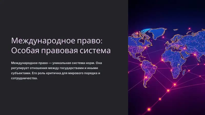 Международное право: Особая правовая система