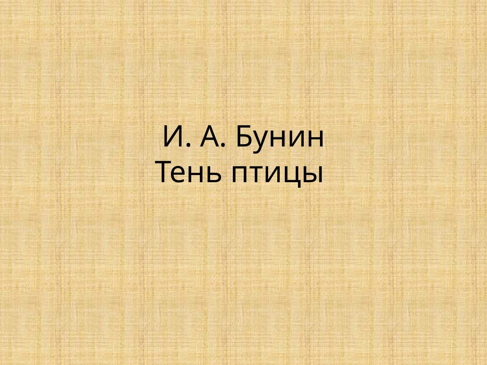И.А.БунинТеньптицы