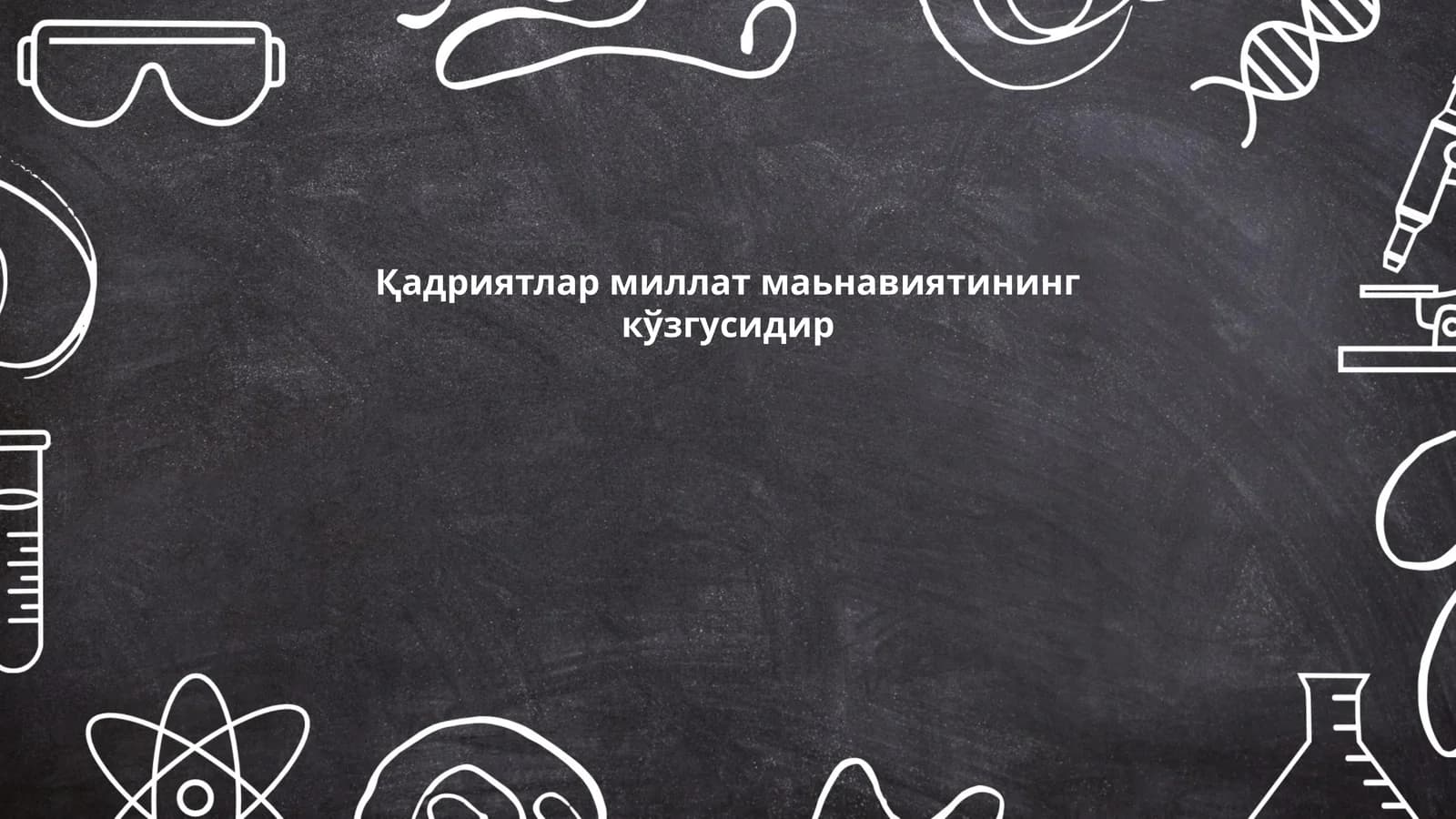 Қадриятлар миллат маьнавиятининг кўзгусидир
