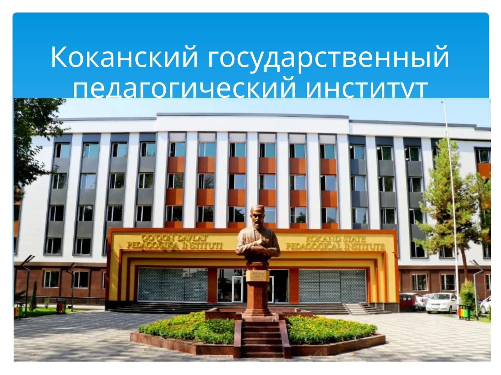 Коканскийгосударственныйпедагогическийинститут