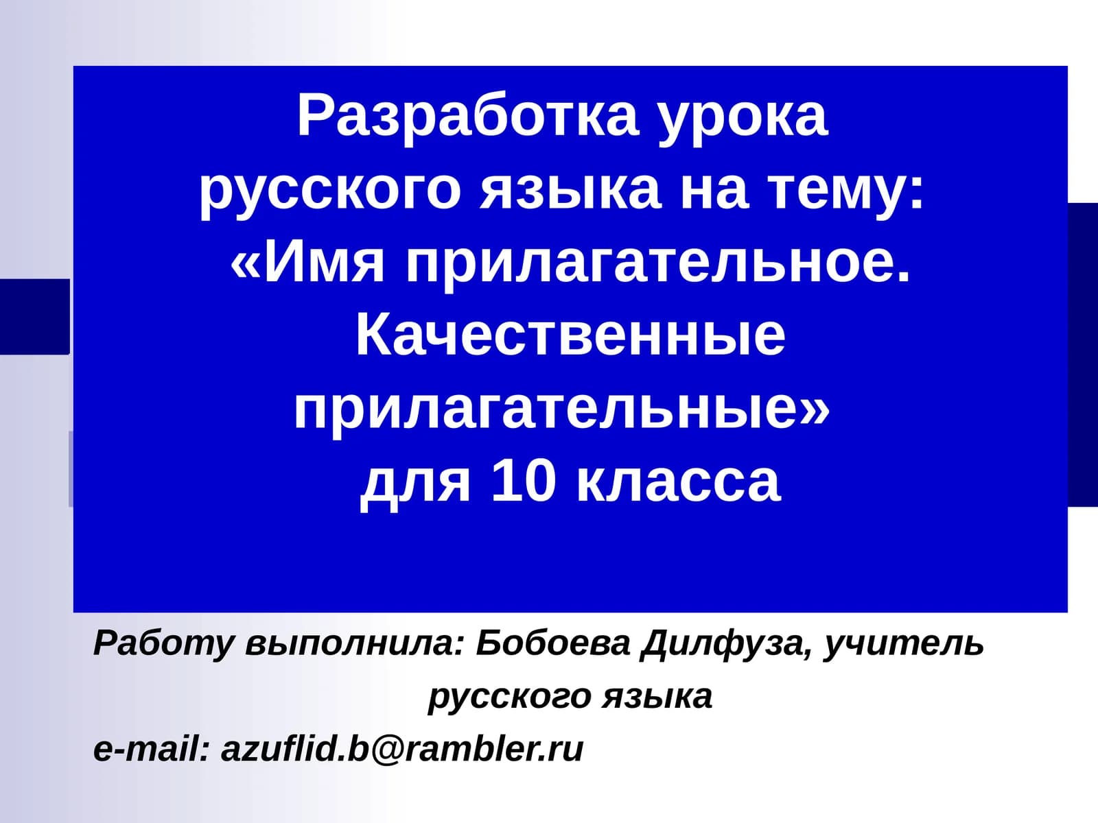 Разработка урока русского языка на тему:«Имя прилагательное. Качественные прилагательные» для 10 класса
