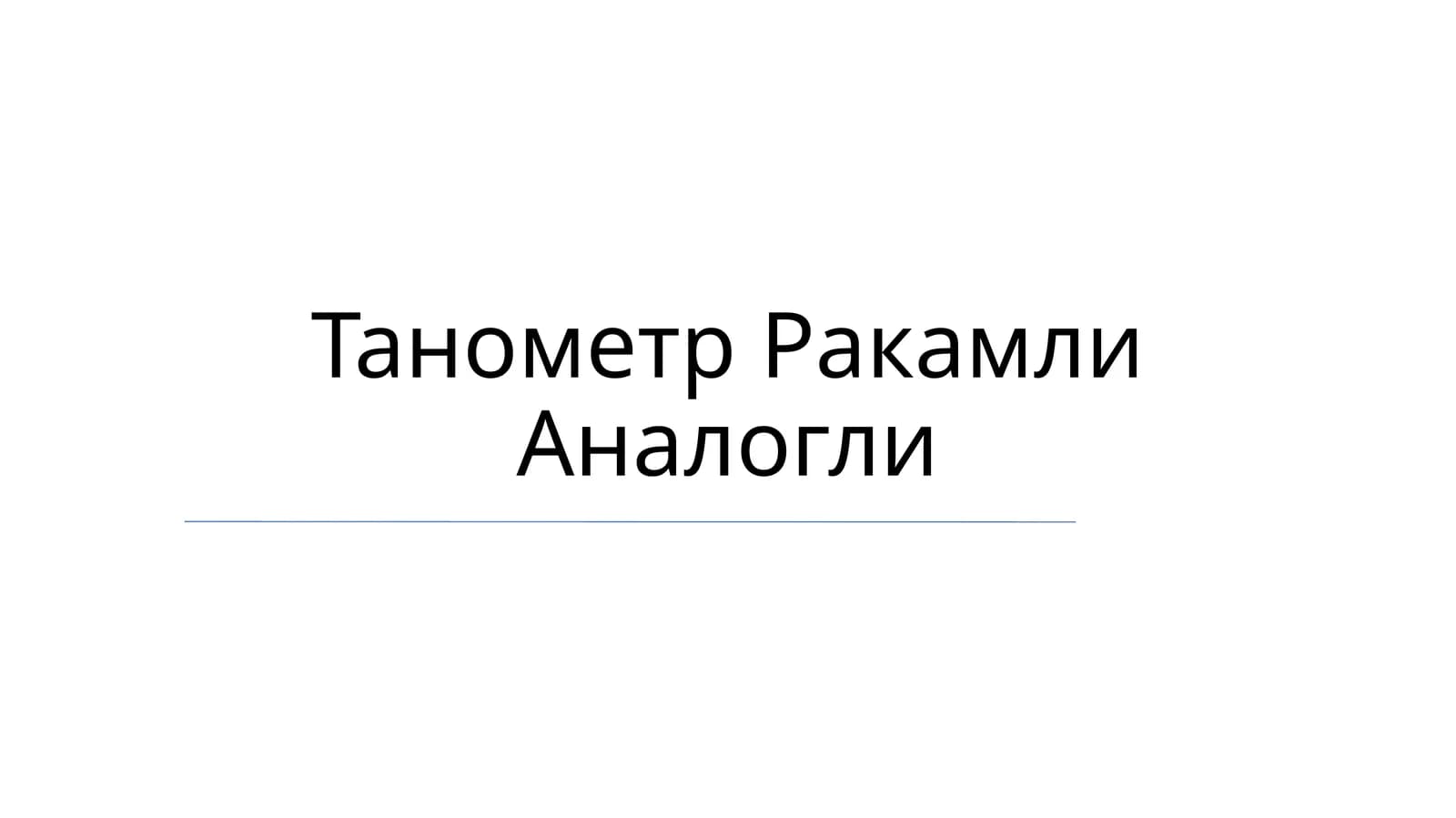 Танометр Ракамли Аналогли