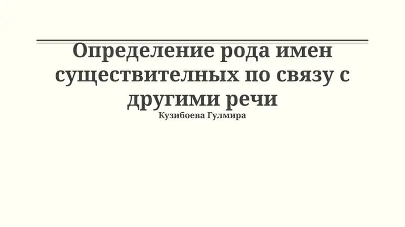 Определение рода имен существителных по связу с другими речи