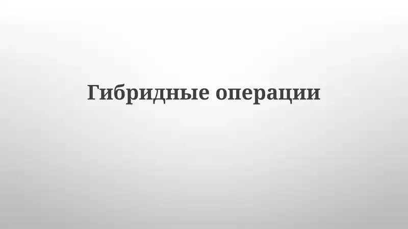 Гибридные операции