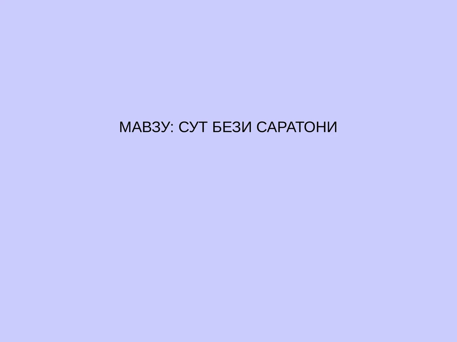 Сут бeзи саратони
