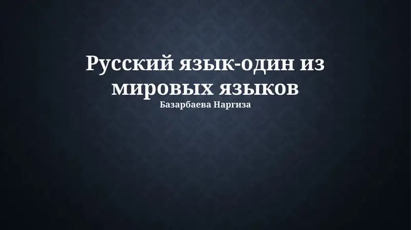 Русский язык: история и развитие