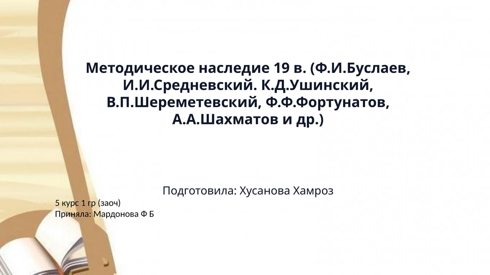 Методическое наследие 19 в. (Ф.И.Буслаев, И.И.Средневский. К.Д.Ушинский, В.П.Шереметевский, Ф.Ф.Фортунатов, А.А.Шахматов и др.)