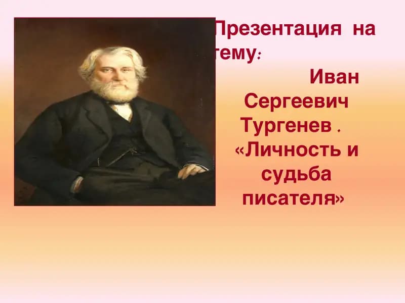 Иван Сергеевич Тургенев