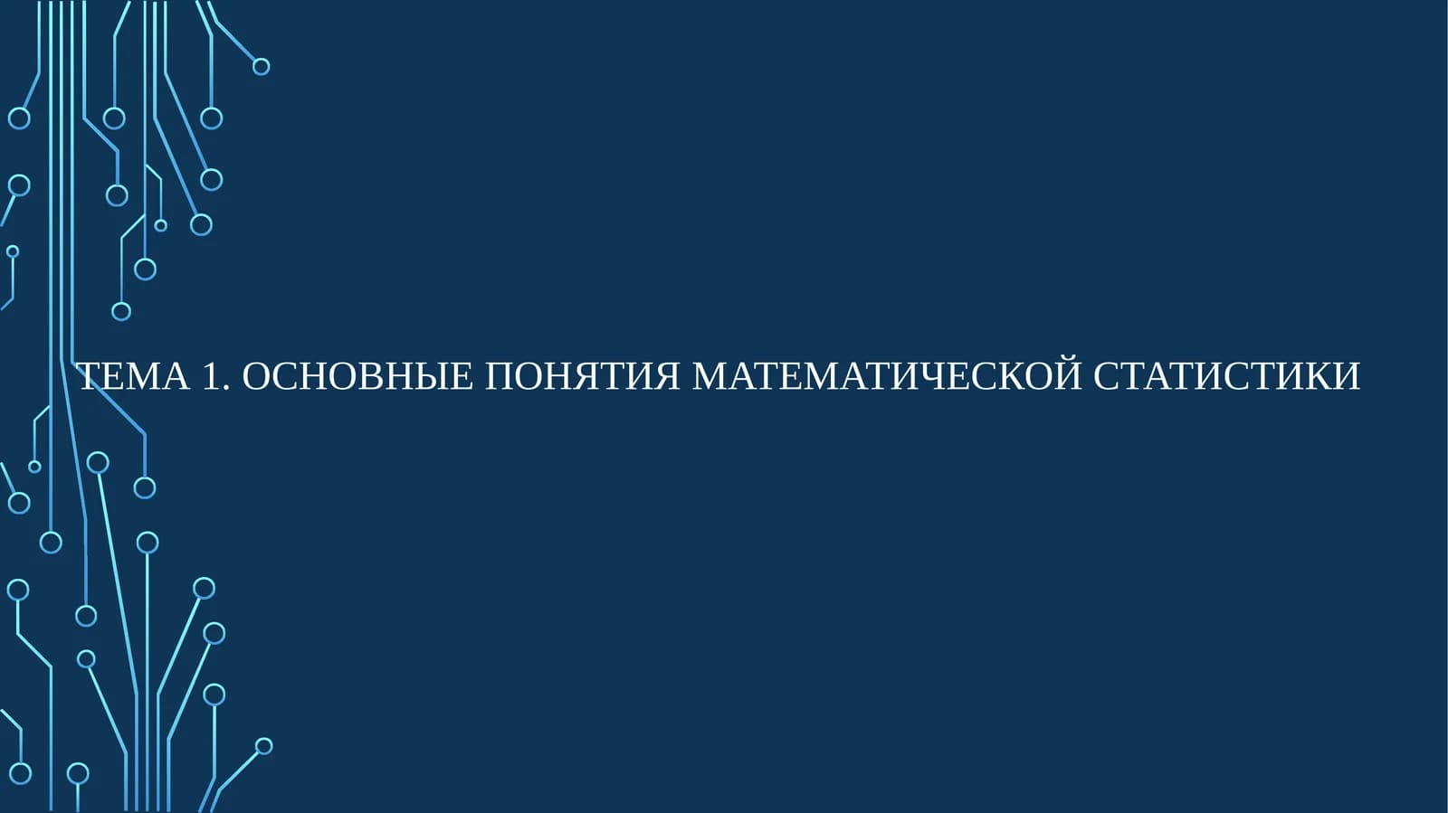 Основные ПОНЯТИЯ МАТЕМАТИЧЕСКОЙ СТАТИСТИКИ