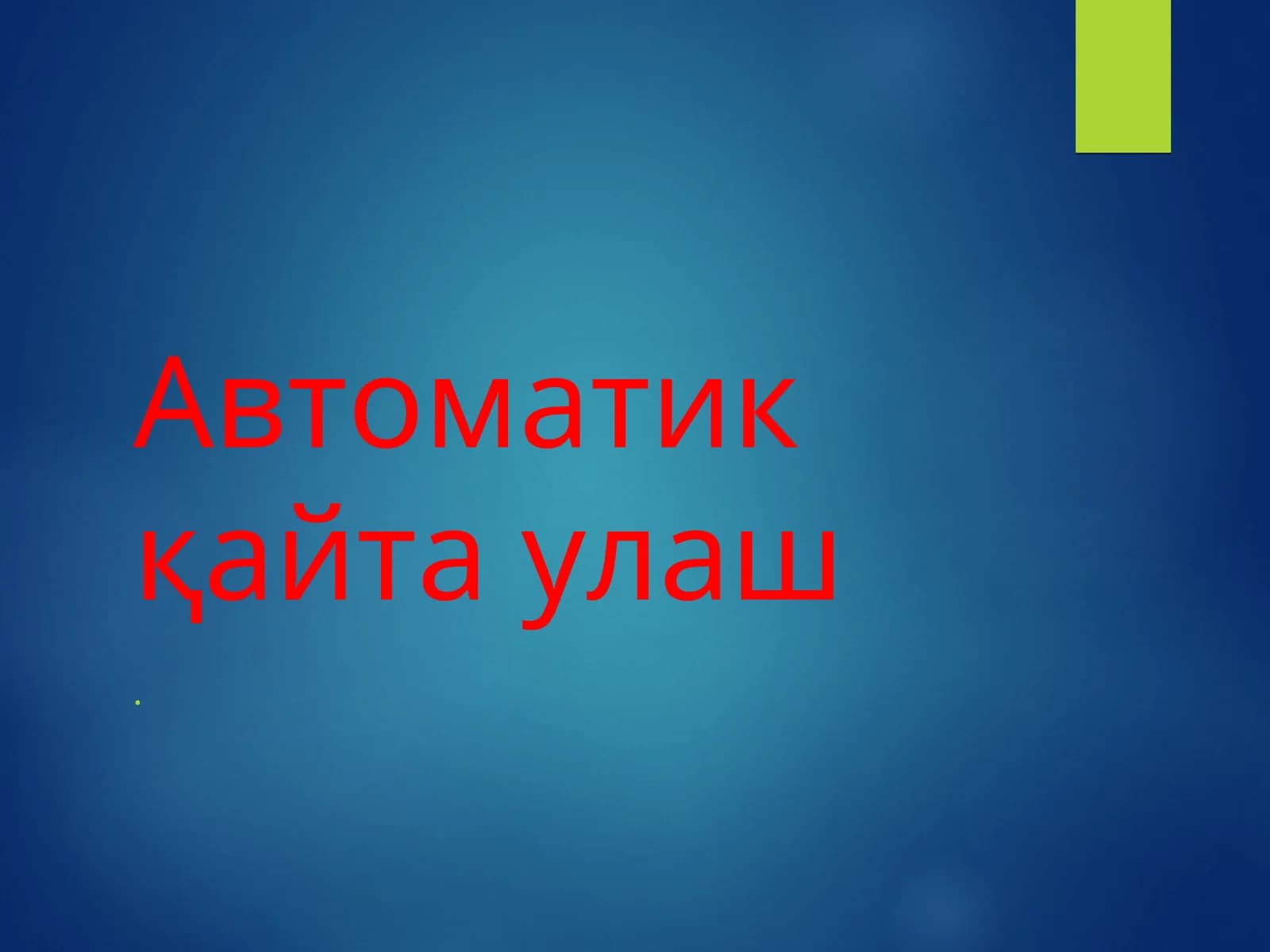 Автоматик қайта улаш