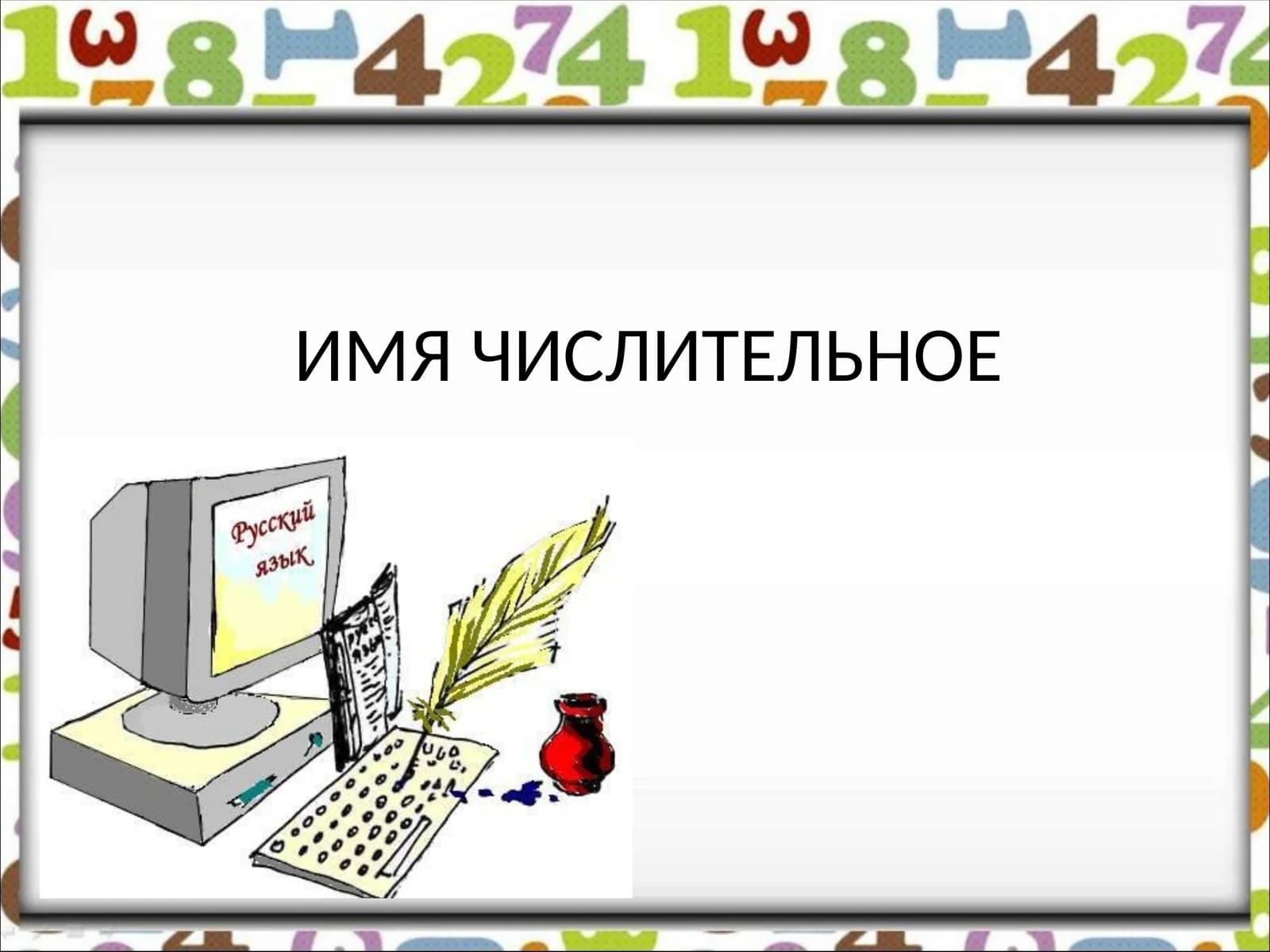 ИМЯ ЧИСЛИТЕЛЬНОЕ