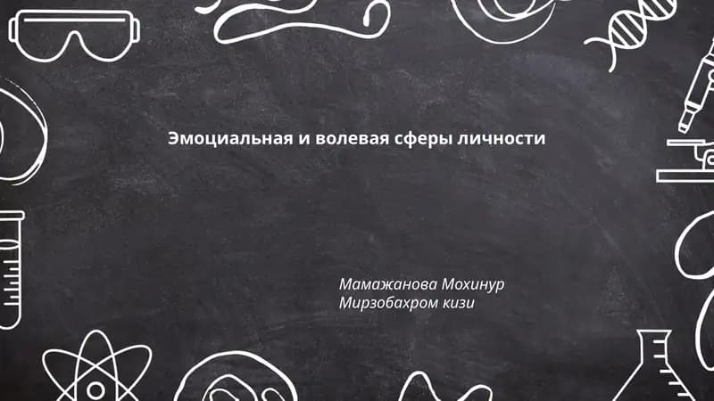 Эмоциальная и волевая сферы личности