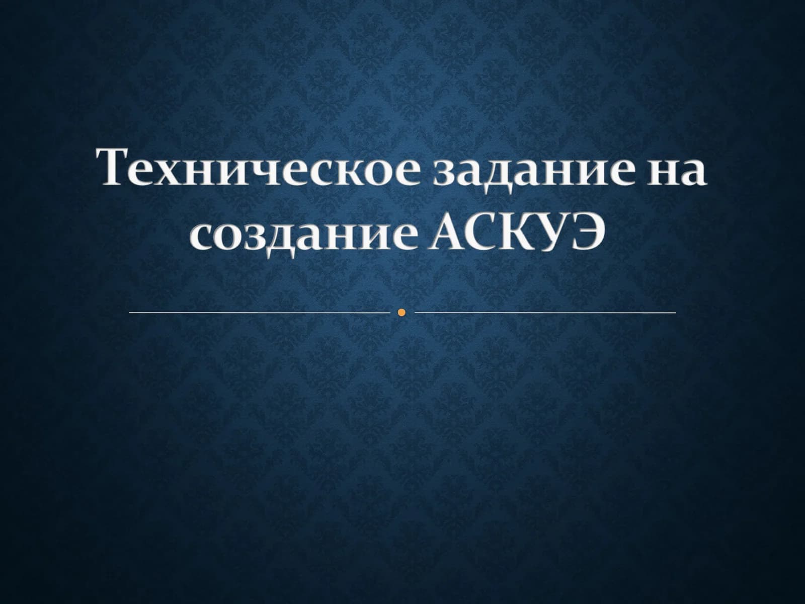Техническое задание на создание АСКУЭ