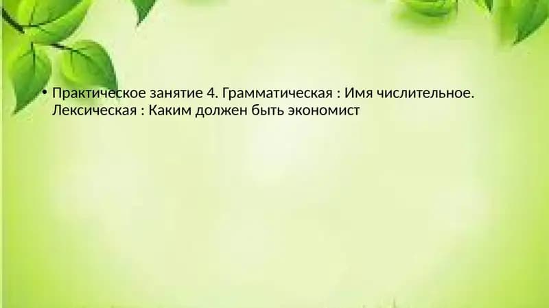 Практическое занятие 4. Грамматическая: Имя числительное. Лексическая: Каким должен быть экономист