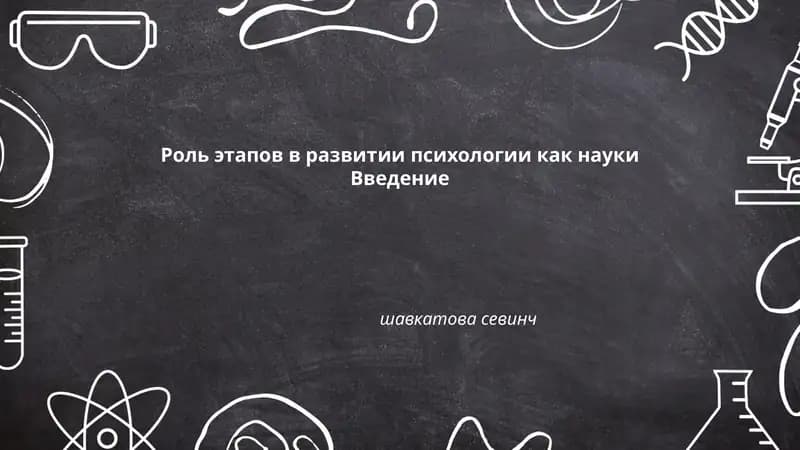 Роль этапов в развитии психологии как науки
