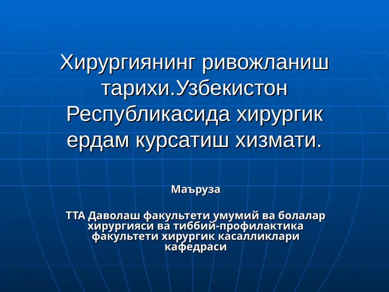 Хирургиянинг ривожланиш тарихи