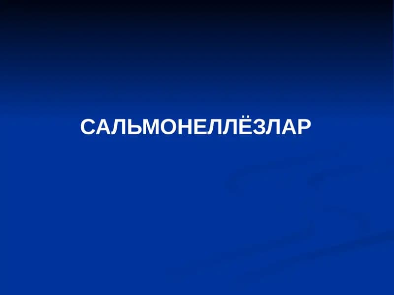 Сальмонеллёзлар